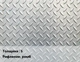 Лист рифленый 5 ромб